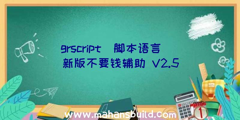 grscript(脚本语言)